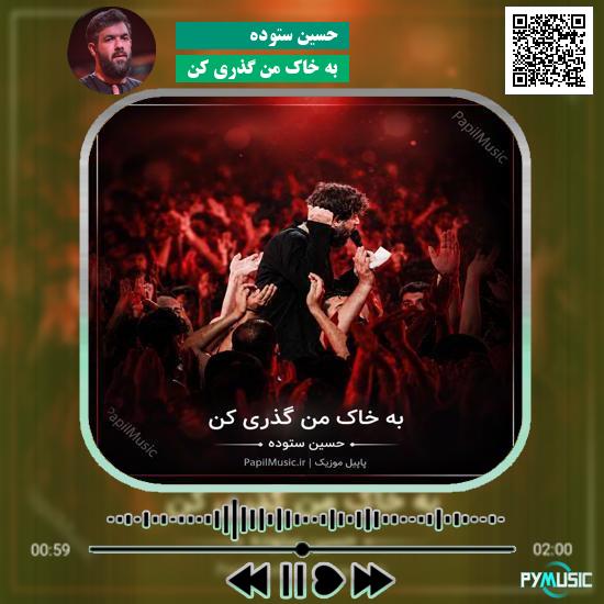 دانلود مداحی به خاک من گذری کن حسین ستوده